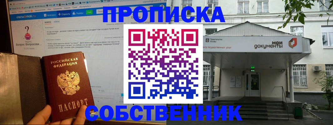 прописка от собственника в Канске